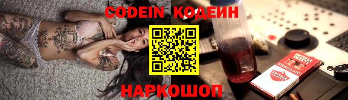 Codein напиток Lean (лин) Красноармейск