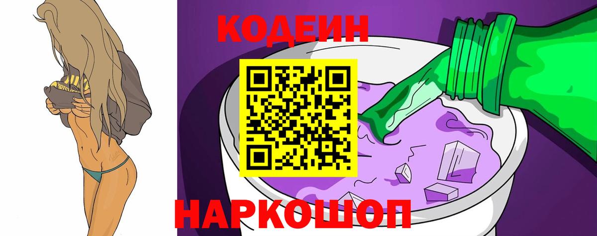 Красноармейск  Кодеин Purple Drank  Вход с VPN  Кодеиновый сироп Lean Purple Drank 